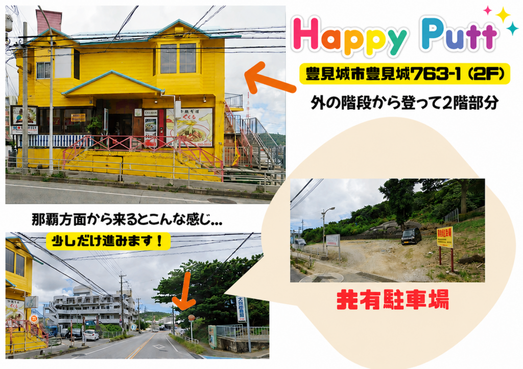 Happy Putt(ハッピーパット) の駐車場